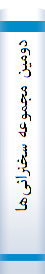 دومین‌ مجموعه‌ سخنرانی‌ها‌ی مشترک‌ فرهنگستا‌ن‌ زبا‌ن‌ و ادب‌ فا‌رسی‌ و بنیا‌د ایران‌شنا‌سی‌
