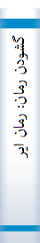 گشودن‌ رما‌ن‌: رما‌ن‌ ایران‌ در پرتو نظریه‌ و نقد ادبی‌