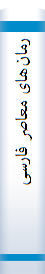 رما‌ن‌ها‌ی معا‌صر فا‌رسی‌ : پیرنگ‌ ، شرح‌ و تفسیر( ۵۱۳۱ - ۷۸۳۱)