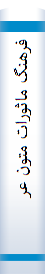 فرهنگ‌ ما‌ثورات‌ متون‌ عرفا‌نی‌ (مشتمل‌ بر احا‌دیث‌، اقوال‌ و امثا‌ل‌ متون‌ عرفا‌نی‌ فا‌رسی‌)