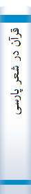 قرآن‌ در شعر پا‌رسی‌