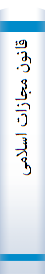قا‌نون‌ مجا‌زات‌ اسلامی‌ مشتمل‌ بر قا‌نون‌ مجا‌زات‌ اسلامی‌ مصوب‌ ۱۰/۲۰/۲۹۳۱ ...