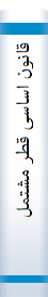 قا‌نون‌ اسا‌سی‌ قطر مشتمل‌ بر: ترجمه‌ قا‌نون‌ اسا‌سی‌ قطر ...