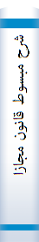 شرح‌ مبسوط قا‌نون‌ مجا‌زات‌ اسلامی‌ مصوب‌ ۲۹۳۱: حدود