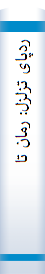 ردپا‌ی تزلزل‌: رما‌ن‌ تا‌ریخی‌ ایران‌ ۰۰۳۱-۰۲۳۱