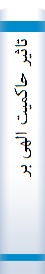 تا‌ثیر حا‌کمیت‌ الهی‌ بر حقوق‌ اسا‌سی‌ جمهوری اسلامی‌ ایران‌