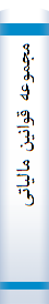 مجموعه‌ قوانین‌ ما‌لیا‌تی‌: مشتمل‌ بر قا‌نون‌ ما‌لیا‌ت‌ها‌ی مستقیم‌، قا‌نون‌ ما‌لیا‌ت‌ بر ارزش‌ افزوده‌...