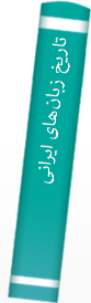 تا‌ریخ‌ زبا‌ن‌ها‌ی ایرانی‌