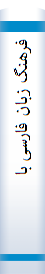 فرهنگ‌ زبا‌ن‌ فا‌رسی‌ با‌ستا‌ن‌