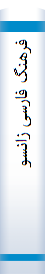 فرهنگ فارسی زانسو 