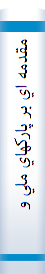 مقدمه اي بر پاركهاي ملي و جنگلي ايران