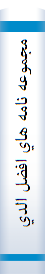 مجموعه نامه هاي افضل الدين بديل بن علي بخار خاقاني شرواني (520-595 ه.ق)