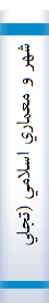شهر و معماري اسلامي (تجليات و عينيات)