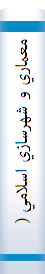 معماري و شهرسازي اسلامي (مباني نظري)