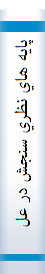 پايه ⁮هاي نظري سنجش در علوم انساني