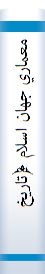 معماري جهان اسلام ﴿تاريخ و مفهوم اجتماعي آن﴾