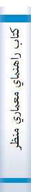 كتاب راهنماي معماري منظر بخش اول، استانداردها