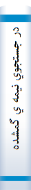 در جستجوي نيمه ي گمشده