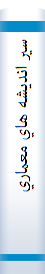 سير انديشه هاي معماري