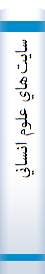 سايت⁮هاي علوم انساني