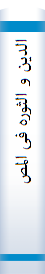 الدین‌ و الثوره‌ فی‌ المصر