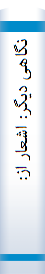 نگا‌هی‌ دیگر: اشعا‌ر از: سهراب‌ سپهری، فروغ فرحزاد، رهی‌ معیری، فریدون‌ مشیری