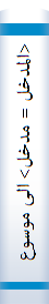 <المدخل = مدخل> الی موسوعه الحدیث النبوی عند الامامیه: دراسه فی الحدیث الامامی 