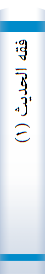 فقه‌ الحدیث (۱)