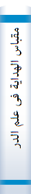مقباس الهدایة فی علم الدرایة