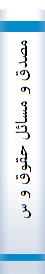 مصدق‌ و مسا‌ئل‌ حقوق‌ و سیا‌ست‌: مجموعه‌ ۹ مقا‌له‌ و رسا‌له‌ از دکتر محمد مصدق‌