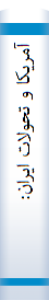 آمریکا‌ و تحولات‌ ایران‌: اسنا‌د و مدارک‌ آزاد شده‌ دولت‌ ایا‌لات‌ متحده‌ آمریکا‌ دربا‌ره‌ جنبش‌ ملی‌ شدن‌ صنعت‌ نفت‌ ایران‌..