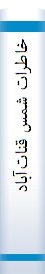 خا‌طرات‌ شمس‌ قنا‌ت‌آبا‌دی: سیری در نهضت‌ ملی‌شدن‌ صنعت‌ نفت‌