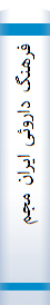 فرهنگ‌ داروئی‌ ایران‌ مجموعه‌ داروها‌ی اختصا‌صی‌ ایران‌ ۵۴ - ۱۳۵۳