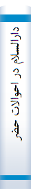 ‎دارالسلام در احوالات حضرت مهدي عليه‌السلام و علائم ظهور و کساني که در بيداري يا خواب به محضر مبارک آن جناب شرفياب شده‌اند‎