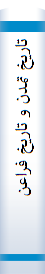‎تاريخ تمدن و تاريخ فراعنه مصر‎