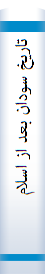 ‎تاريخ سودان بعد از اسلام‎