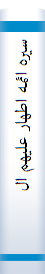 ‎سيره ائمه اطهار عليهم السلام در برخورد با انديشه‌هاي مخالف‎