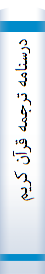 درسنامه ترجمه قرآن کريم
