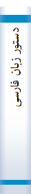 دستور زبان فارسی