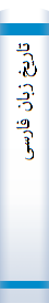 تاریخ زبان فارسی