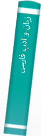 زبان و ادب فارسی