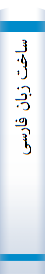 ساخت زبان فارسی