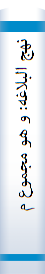 نهج البلاغه: و هو مجموع ما اختاره الشریف ابوالحسن محمدالرضیبن الحسن الموسوی من کلام ابیالحسن علیبن ابیطالب علیهالسلام