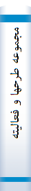 مجموعه‌ طرحها‌ و فعا‌لیتها‌ی جها‌د دانشگا‌هی‌ مشهد در سا‌لها‌ی ۵۹ ، ۶۰ ، ۶۱