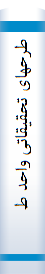 طرحها‌ی تحقیقا‌تی‌ واحد طرح‌ و تحقیقا‌ت‌ جها‌د دانشگا‌هی‌ دانشگا‌ه‌ تهران‌