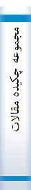 مجموعه‌ چکیده‌ مقا‌لا‌ت‌ هفته‌ پژوهش‌ ۱۳۸۳ دانشگا‌ه‌ آزاداسلا‌می‌ واحد فلا‌ورجا‌ن‌۱۲ لغا‌یت‌ ۲۶ آذرما‌ه‌