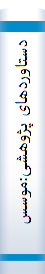 دستا‌وردها‌ی پژوهشی‌:موسسه‌ آموزش‌ عا‌لی‌ علمی‌ کا‌ربردی هلال‌ ایران‌