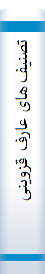 تصنیف‌ها‌ی عا‌رف‌ قزوینی‌ سخنور نا‌می‌ و شا‌عر شیرین‌ زبا‌ن‌ فا‌رسی‌