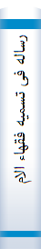 رساله فی تسمیه فقهاء الامصار,تسمیة من تدور علیهم الاسانید من رواة الحدیث و تسمیة الفقهاء المحدثین
