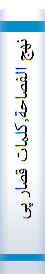 نهج الفصاحة,کلمات قصار پیامبر اسلام صلی الله علیه وسلم: همراه با ترجمه فارسی و نمایه موضوعی